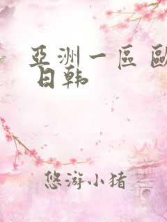 亚洲一区 欧美 日韩