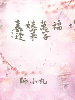 表妹万福 作者:蓬莱客