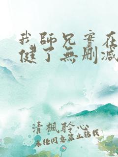 我师兄实在太稳健了无删减版