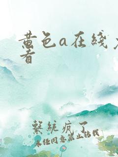 黄色a在线免费看