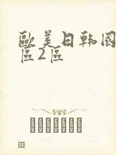 欧美日韩国产一区2区