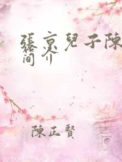 张京儿子陈鹤途简介