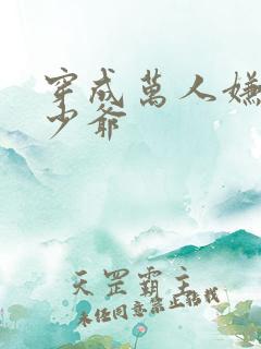 穿成万人嫌炮灰少爷