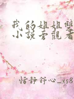 我的姐姐双女主小说旁观者免费阅读