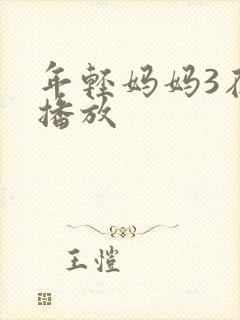年轻妈妈3在线播放