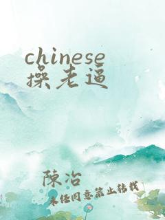 chinese操老逼
