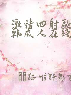 激情四射欧美日韩成人在线视频免费
