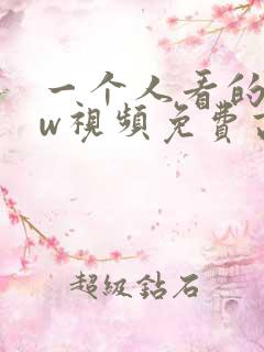 一个人看的www视频免费高清
