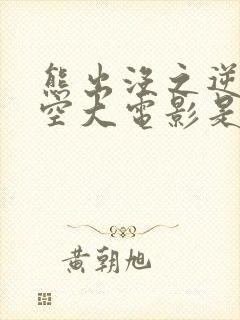 熊出没之逆转时空大电影是什么