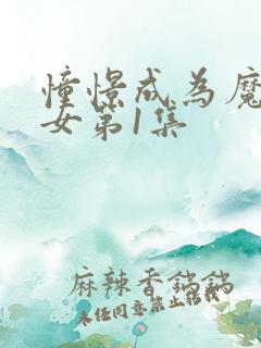 憧憬成为魔法少女第1集