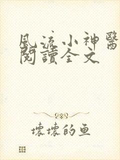 风流小神医免费阅读全文