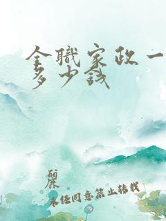 全职家政一个月多少钱