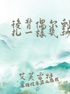 后背偶尔刺痛针扎一样几秒