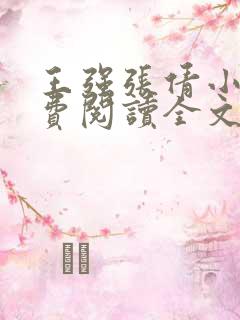 王强张倩小说免费阅读全文