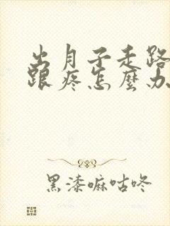 出月子走路脚后跟疼怎么办