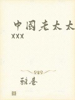 中国老太太老头xxx