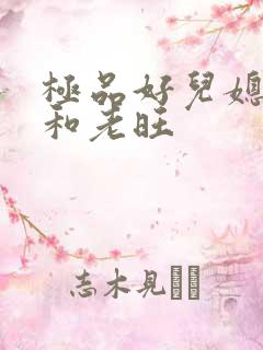 极品好儿媳秦雨和老旺