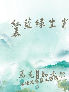 红蓝绿生肖对照表
