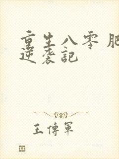 重生八零 肥妻逆袭记