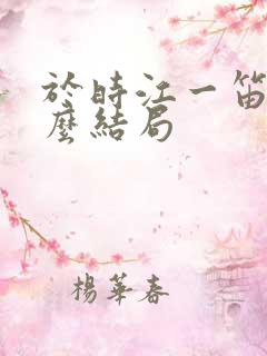 于时江一笛是什么结局