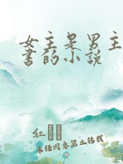 女主是男主的秘书的小说