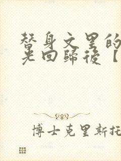 替身文里的白月光回归后【快穿h】