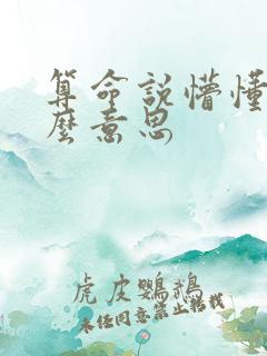 算命说懵懂运什么意思
