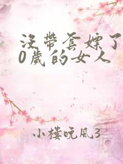 没带套嫖了个40岁的女人