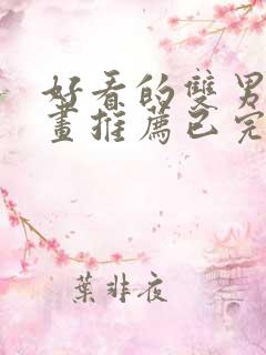 好看的双男主漫画推荐已完结