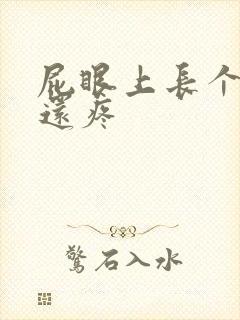 屁眼上长个疙瘩还疼