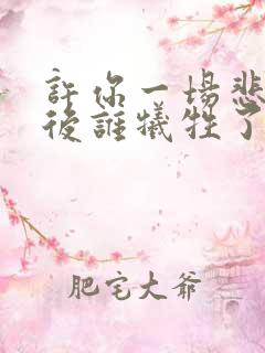 许你一场悲欢最后谁牺牲了