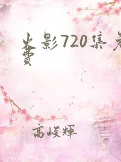 火影720集免费