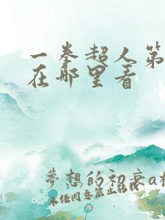 一拳超人第3季在哪里看