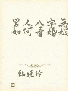男人八字无财星如何看婚姻