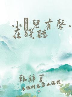 小苮儿有声小说在线听