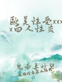 欧美性受xxxx白人性爽
