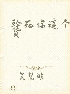 干死你这个小骚货
