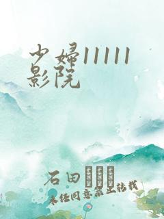 少妇11111影院
