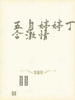 五月婷婷丁香综合激情