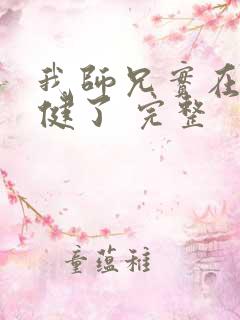 我师兄实在太稳健了 完整