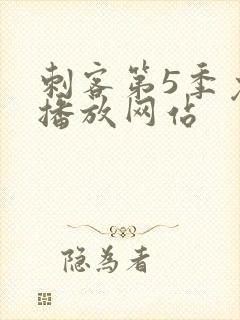 刺客第5季免费播放网站