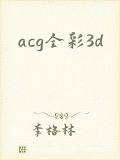 acg全彩3d