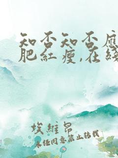 知否知否应是绿肥红瘦,在线观看