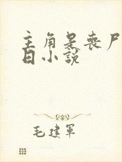 主角是丧尸的末日小说