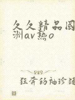 久久精品国产亚洲av热o