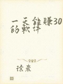 一天能赚30元的软件