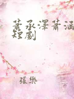 萧承泽萧涵兄妹短剧