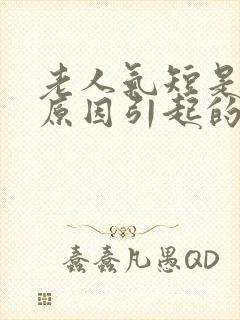 老人气短是什么原因引起的