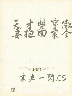 天才双宝傲娇前妻抱回家全文完整版