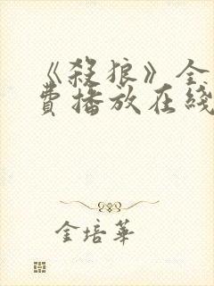 《杀狼》全集免费播放在线观看高清